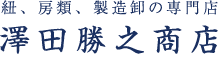 澤田勝之商店