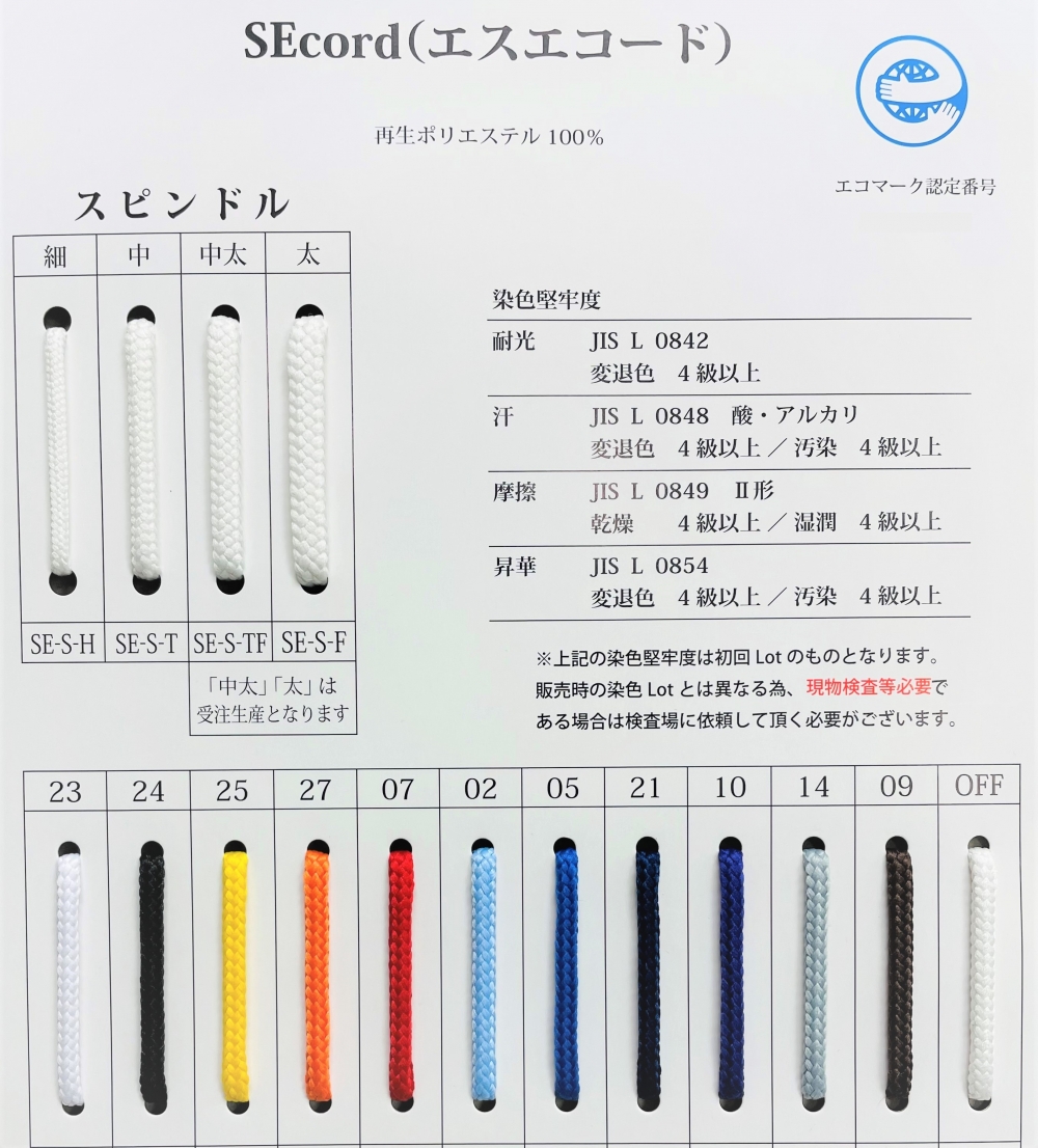 SEcord(エスエコード)スピンドル