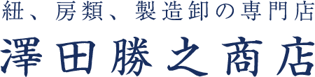 澤田勝之商店