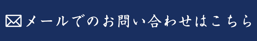 メールでのお問い合わせはこちら