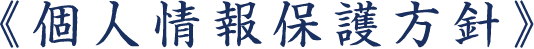 《個人情報保護方針》