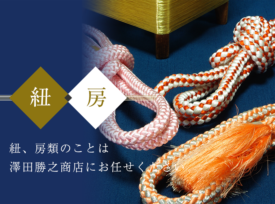 紐、房類のことは 澤田勝之商店にお任せください
