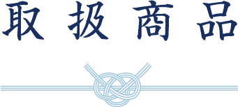 取扱商品