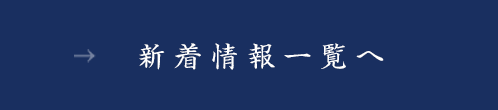 新着情報一覧へ