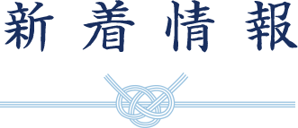 新着情報