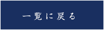 一覧に戻る
