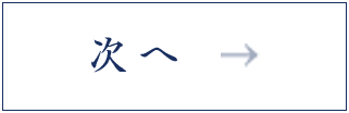 次へ