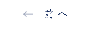 前へ